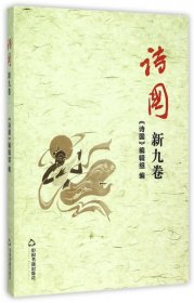诗国(新9卷)丁国成//朱先树9787506849203中国书籍