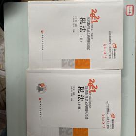 轻松过关1 2021年注册会计师考试应试指导及全真模拟测试 税法 2021CPA教材 cpa