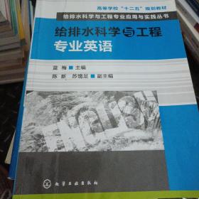 高等学校“十二五”规划教材·给排水科学与工程专业应用与实践丛书：给排水科学与工程专业英语