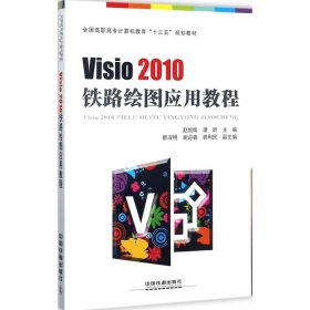 全新正版Visi200铁路绘图应用教程9787113234010