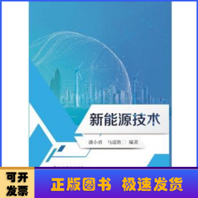 新能源技術