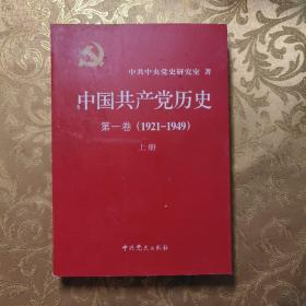 中国共产党历史 第一卷