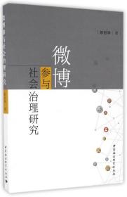 全新正版 微博参与社会治理研究 陈世华 9787516190173 中国社科