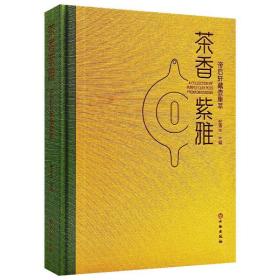 茶香紫雅—帝后轩藏壶集萃 文物考古 张浦生