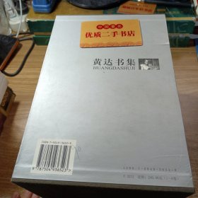 黄达书集（1-6卷）