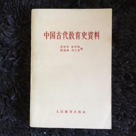中国古代教育史资料（1961年一版一印）