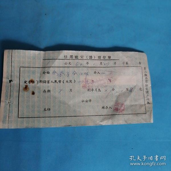 1960年信用社定活期存单（注销）装帧：其他乐山大佛藏品屋山东省菏泽市乐