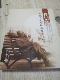 一代宗师袁微子先生诞辰百年纪念 库存书实物如图