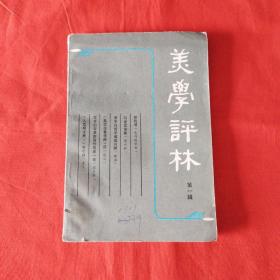 美学评林（第一辑）创刊号