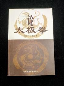 论太极拳