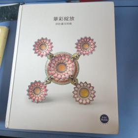 华彩绽放:铜胎画珐琅器 （中文版）＋OUT of the ORDINARY Living with Chinese Export Porcelain(2册合售)
