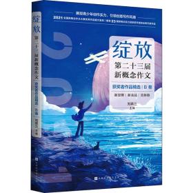 新华正版 绽放 第二十三届新概念作文获奖者作品精选 B卷 刘奔三 9787569941661 北京时代华文书局