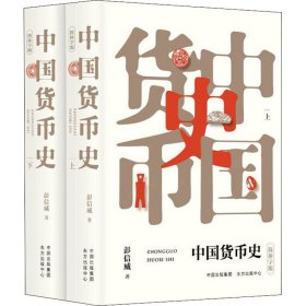 中国货币史 简体字版(全2册) 9787547315972 彭信威 上海东方出版中心