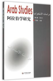 全新正版 阿拉伯学研究(第3辑2014) 编者:严庭国 9787567528765 华东师大