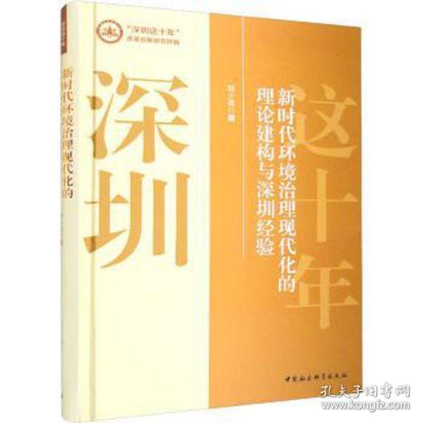 新时代环境治理现代化的理论建构与深圳经验