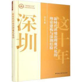 新时代环境治理现代化的理论建构与深圳经验
