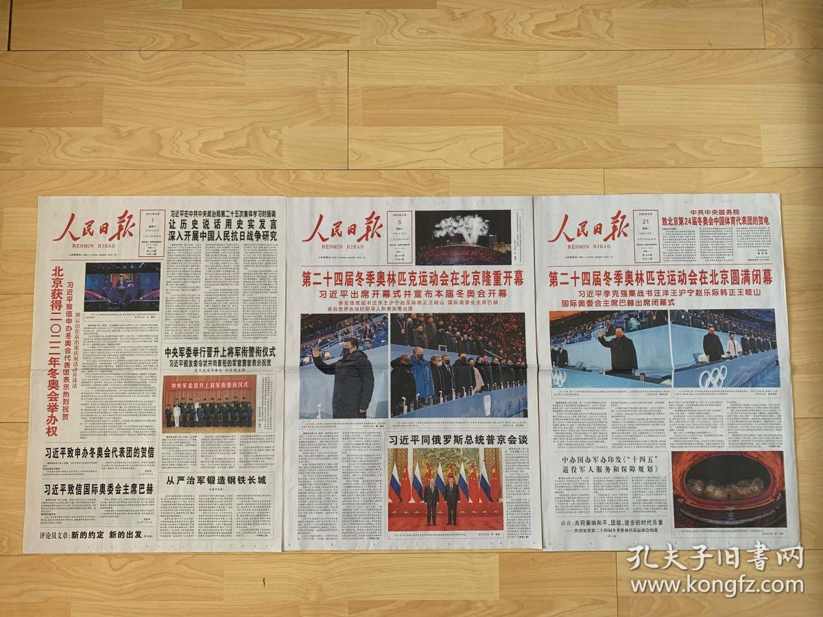 人民日报 22北京冬奥会15年申奥成功 22北京冬奥会开幕式与北京冬奥会闭幕式 人民日报 共3份全套 国家权威报纸刊物记录重大事件 北京冬 奥会开幕式与闭幕式 北京冬奥会的辉煌完美 已经成为世界奥运会重要的文化遗产 北京冬奥值得珍藏 唯一的一套 全新10品 人民日报 22北京冬奥会15年申奥成功 22北京冬奥会开幕式与北京冬奥会闭幕式 人民日报 共3份全套 国家权威报纸刊物记录重大事件 北京冬 奥会开幕式与闭幕式 北京冬奥会的辉煌完美 已经成为世界奥运会重要的文化遗产 北京冬奥值得珍藏 唯一的一套 全新10品
