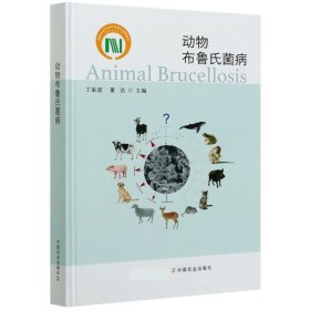 【现货速发】动物布鲁氏菌病丁家波,董浩中国农业