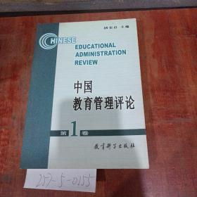 中国教育管理评论第1卷