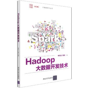 Hadoop大数据开发技术/大数据系列丛书 9787302579700