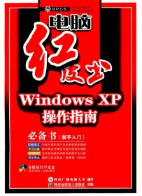 Windows XP操作指南 于昕杰 9787900713346 四川远程电子出版社
