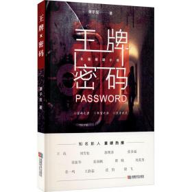 密码 中国科幻,侦探小说 萧子屈 新华正版