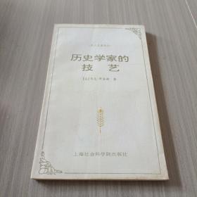 历史学家的技艺：为历史学辩护