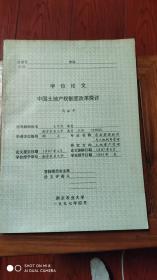 中国土地产权制度改革探讨(签名册