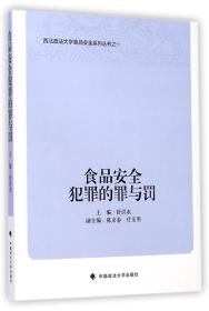 全新正版 食品安全犯罪的罪与罚/西北政法大学食品安全系列丛书 舒洪水 9787562057055 中国政法大学出版社