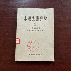 木模先进经验 1：木模机械专辑【1959年一版一印】