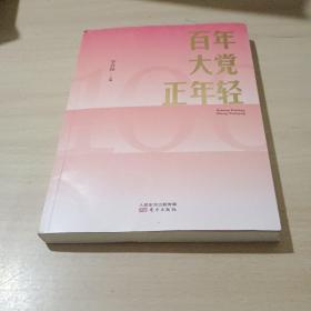 百年大党正年轻