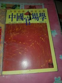 中国官场学中国帝王学两本书打包出售