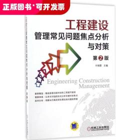 工程建设管理常见问题焦点分析与对策（第2版）