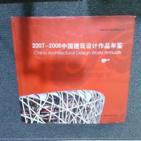 2007-2008中国建筑设计作品年鉴 上