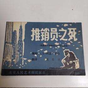 节目单--1983年北京人民艺术剧院演出《推销员之死》