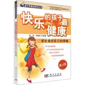 保正版！快乐的孩子最健康 学会调控自己的情绪 第2版9787030236128科学出版社刘希庆