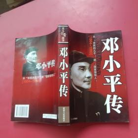 名人传奇故事邓小平传、从农民的儿子到国家领导人（1904-1993）