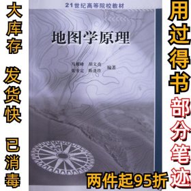 地图学原理/21世纪高等院校教材马耀峰9787030128553科学出版社2004-06-01