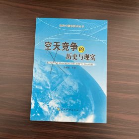 陆海空疆界知识丛书：空天竞争的历史与现实