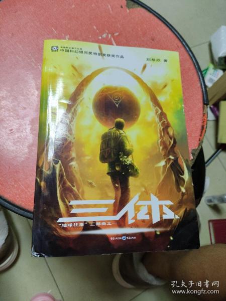 三体：“地球往事”三部曲之一
