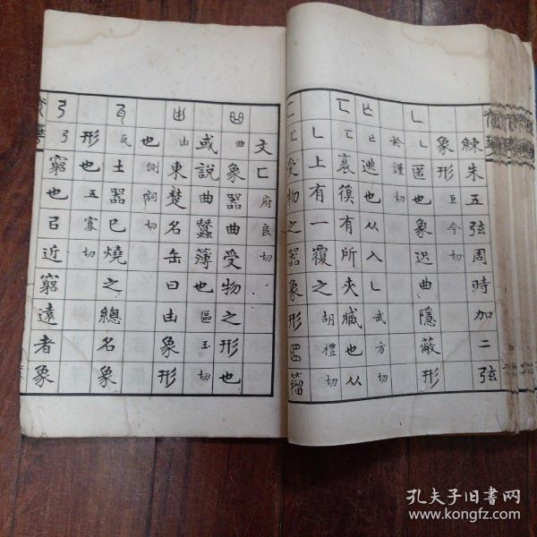 许氏说文解字部首 一厚册白棉 孔夫子旧书网
