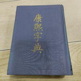 康熙字典（精装 1989年一版6印）中华书局