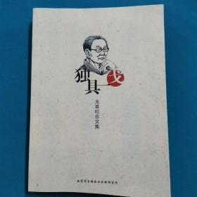 独具一戈 戈革纪念文集