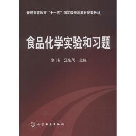食品化学实验和题 大中专理科化工 徐玮 新华正版