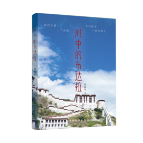 全新正版 心中的布达拉 胡丽华 9787503268199 中国旅游出版社