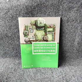 【九品】 园林景观设计与表现 丛林林 中国青年出版社