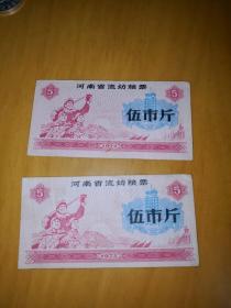 1972年河南省流动粮票伍市斤 2张