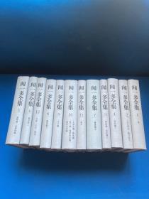 闻一多全集（全12册）