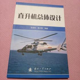 直升机总体设计