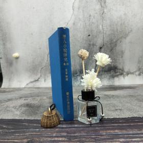台湾艺文印书馆版 王梦鸥撰《唐人小說研究四集》（25开 漆布精装）